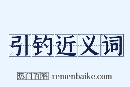 引钓近义词是什么意思的图片